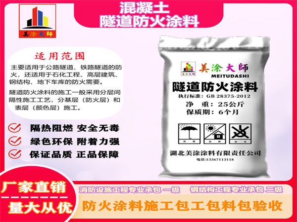大安混凝土隧道防火涂料