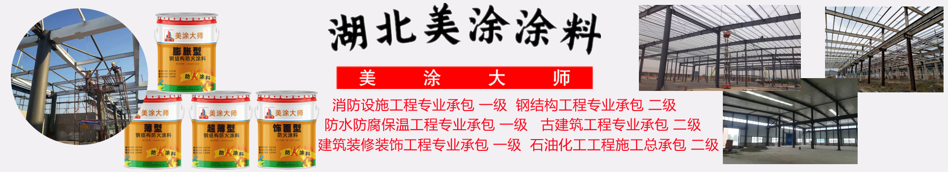 大安金坛钢结构防火涂料施工包工包料包验收24小时在线客服电话［美涂大师防火涂料］